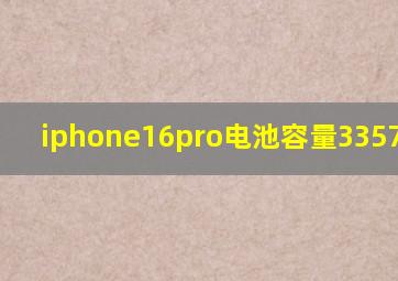 iphone16pro电池容量3357 3577